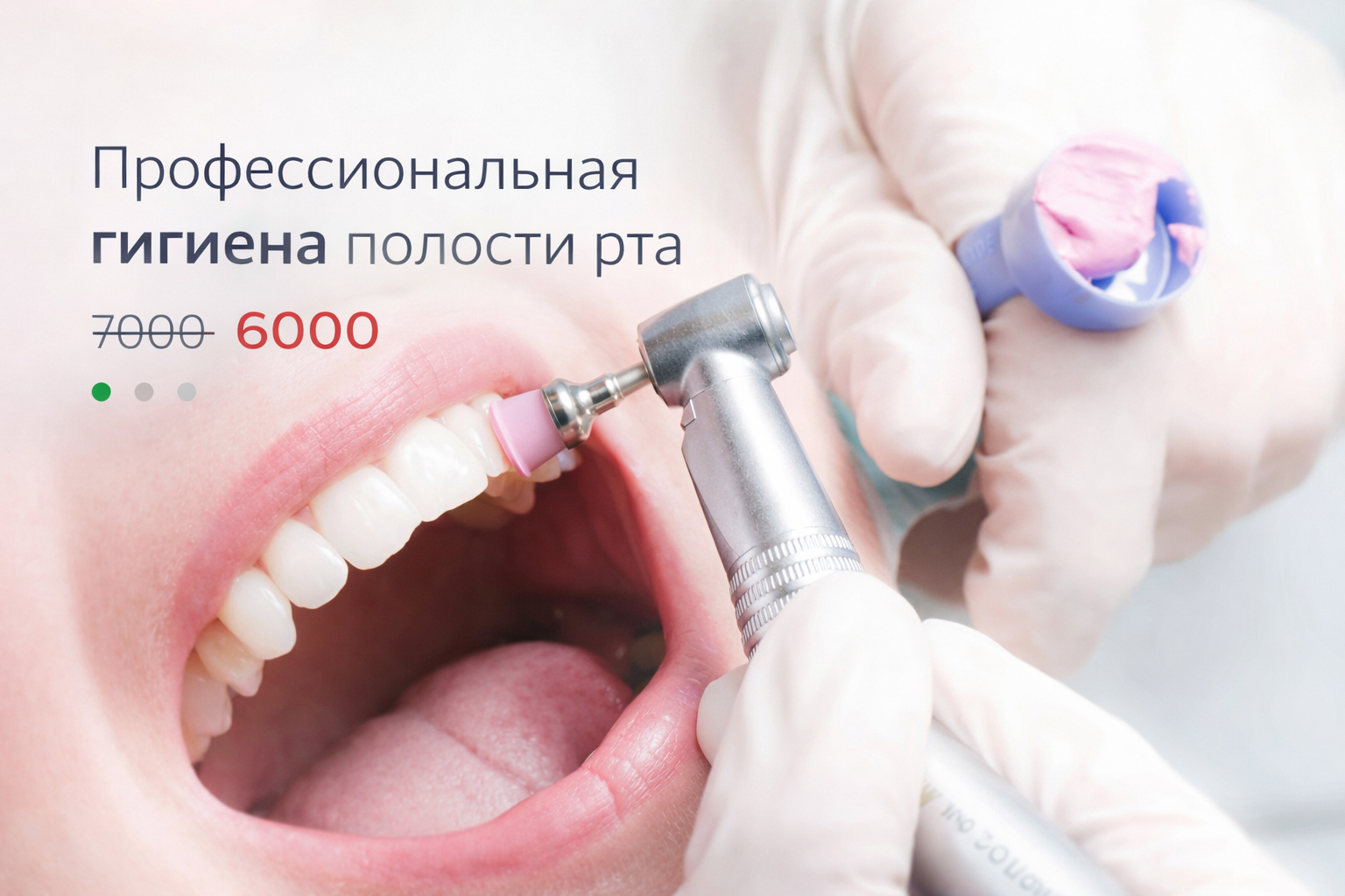 Профессиональная гигиена полости рта 6000 руб вместо 7000 руб