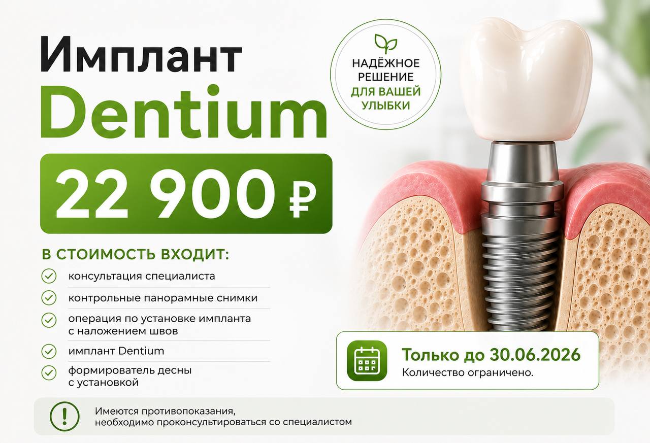 Специальное предложение по имплантации Dentium за 22 900 руб