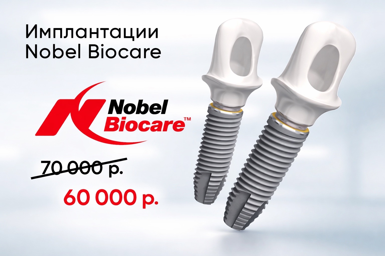 Специальное предложение по имплантации Nobel Biocare  60000 руб вместо 70000 руб